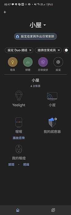 回到「Google Home APP」的首頁，看到「我的檯燈」和「我的感應器」的裝置就代表設定完成