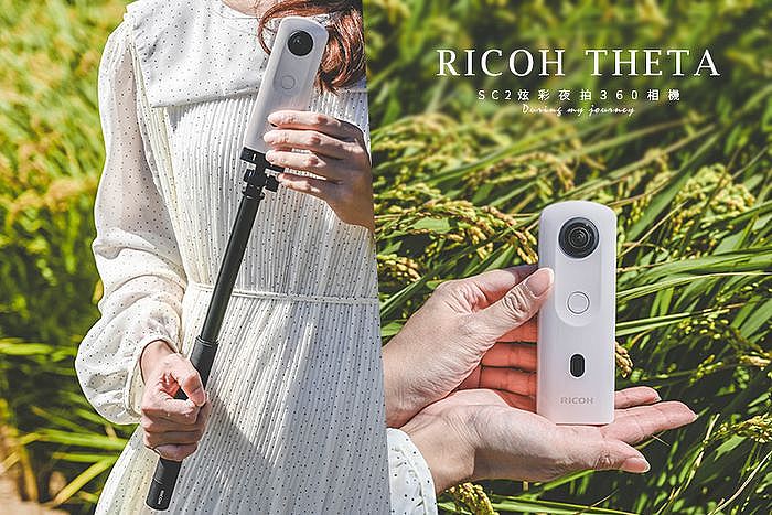 RICOH THETA SC2 炫彩夜拍360相機，紀錄每一刻回憶的360度臨場感動