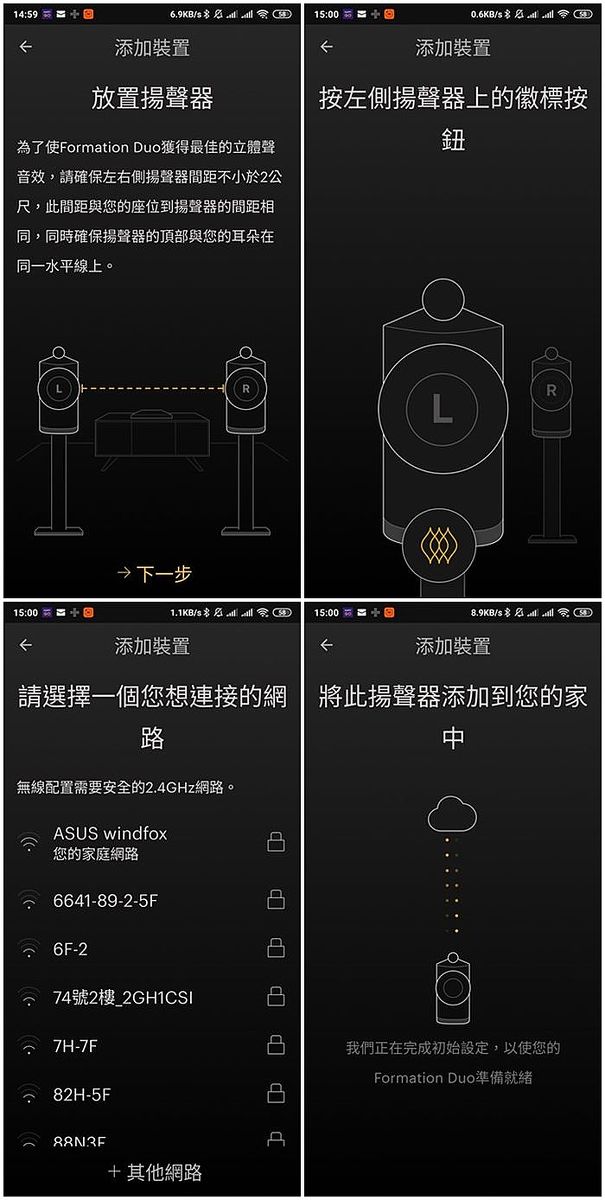 當APP 確認Duo 後，就會要求進行左右聲道各自與家中無線網路的通訊