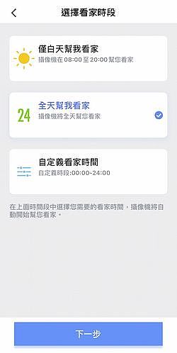 選擇看家時段