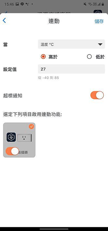 能與智慧插座連動，自行設定啟用條件