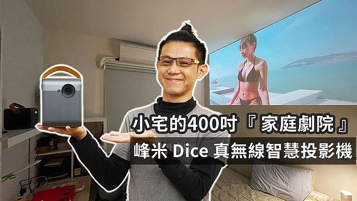 開箱峰米Dice真無線智慧投影機，實測小宅的400吋家庭劇院