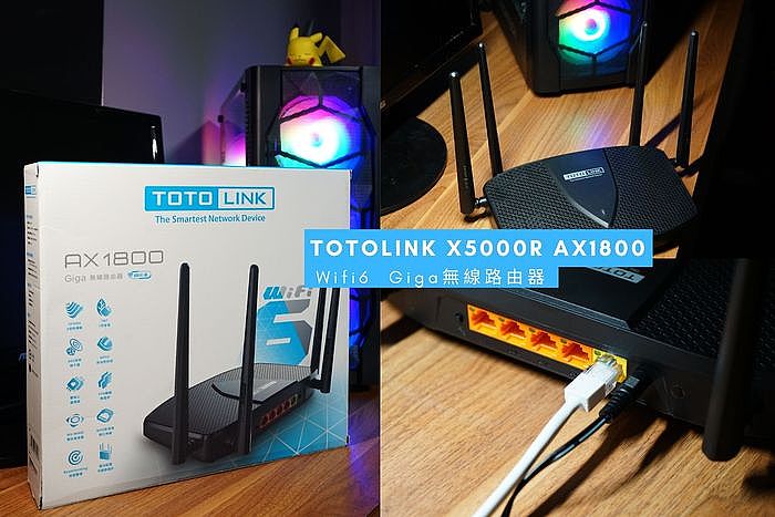 Wi-Fi 6無線路由器開箱評測 TOTOLINK X5000R AX1800，用過就回不去了！