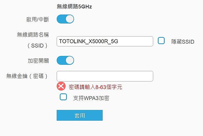 輸入８～６３個位元後按下「套用」即可完成