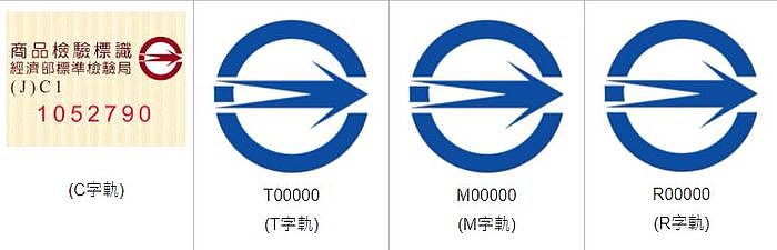 台灣經濟部標準檢驗局合格認證