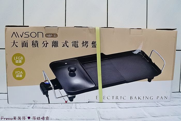 日本AWSON歐森－多功能電烤盤分離式電烤盤NBP-31 開箱介紹