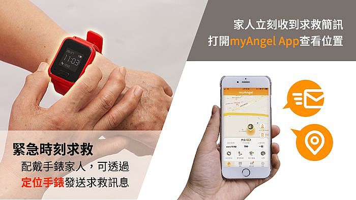 myAngel App查看位置，緊急時刻求救