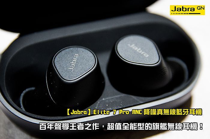 Jabra Elite 7 Pro ANC 降噪真無線藍牙耳機開箱，百年聲學王者之作，超值全能型的旗艦無線耳機！