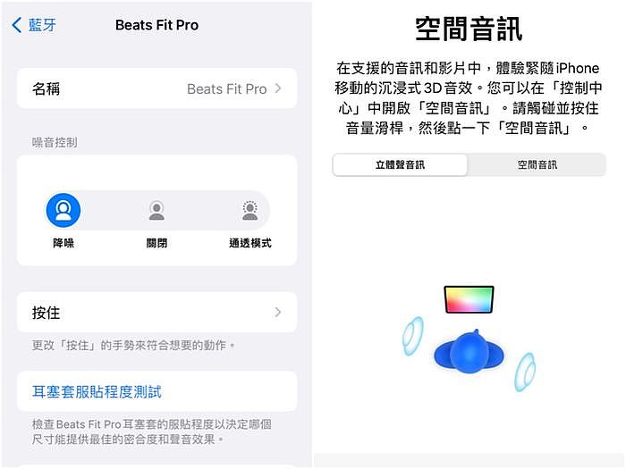 手機藍牙設定中可隨時調整降噪/關閉/通透模式，以及「空間音訊」