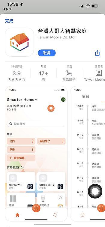 安裝「台灣大哥大智慧家庭」應用程式