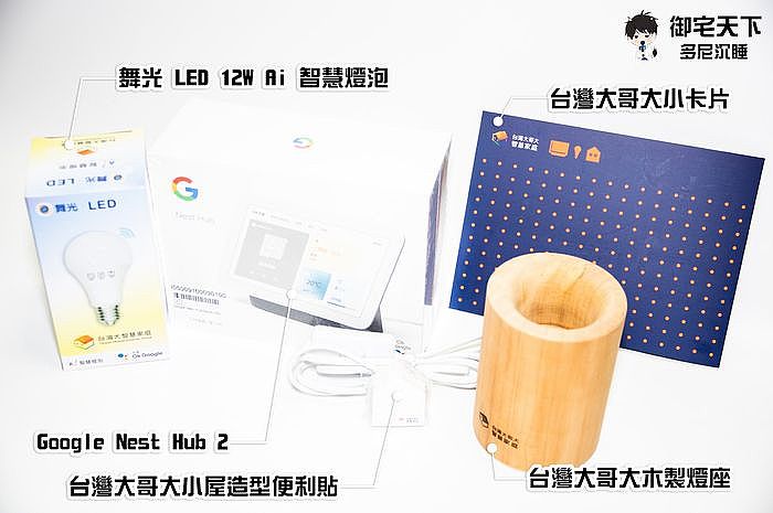 台灣大哥大 Google Nest Hub 第 2 代之智慧照明情境組合禮盒內容物