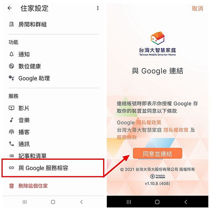 點擊與Google服務相容，並選擇台灣大智慧家庭