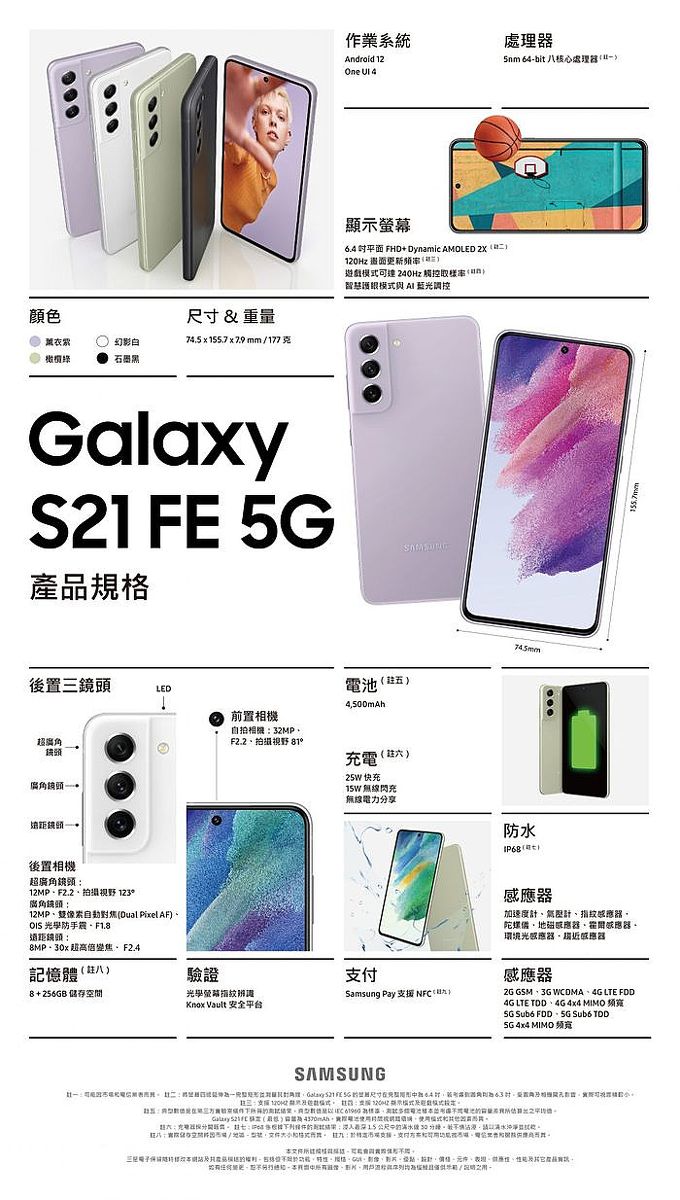 Galaxy S21 FE 5G規格圖
