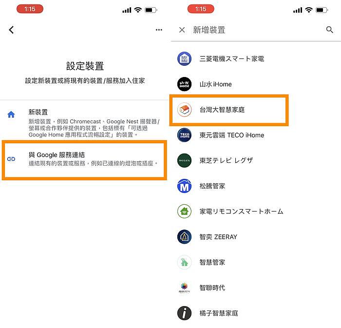 將台灣大智慧家庭APP與Google服務連結