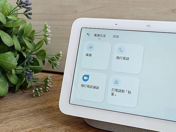 第二代 Google Nest Hub 智慧螢幕可搭配台灣大哥大「Google 智慧家庭通話服務」