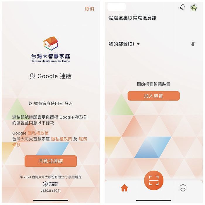 將台灣大智慧家庭App與Google Home連結