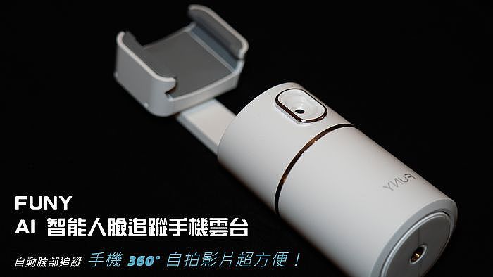 開箱FUNY AI智能人臉追蹤手機雲台 自動臉部追蹤，手機360度自拍影片超方便！