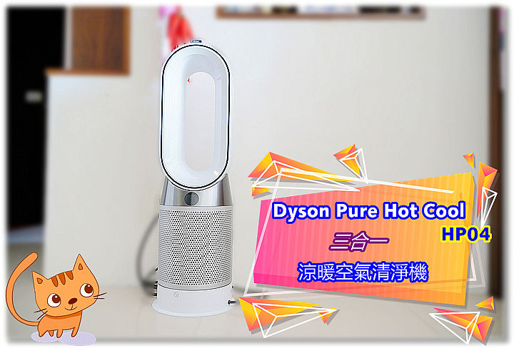 Dyson Pure Hot Cool 三合一涼暖空氣清淨機開箱推薦