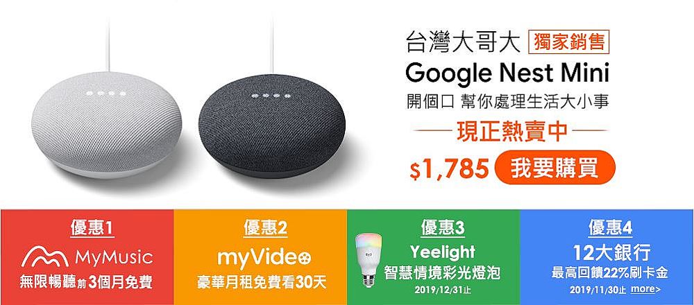 講中文的Google Nest Mini中文化智慧音箱 台灣大哥大獨家開賣 售價NT$1,785