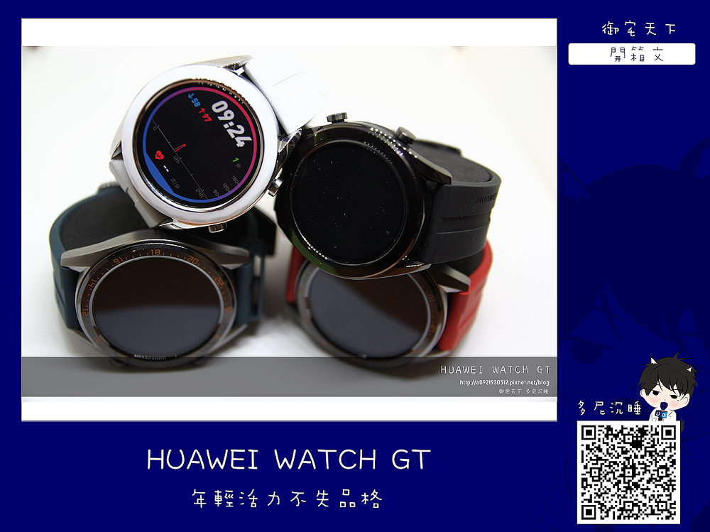 四款HUAWEI WATCH GT華為智慧型手錶評價開箱