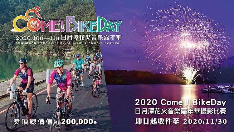 2020日月潭Come BikeDay花火音樂嘉年華攝影比賽 熱情徵件中