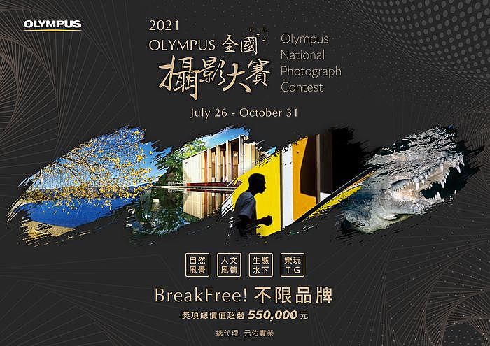 2021 OLYMPUS全國攝影大賽熱烈開跑 獎項總價值超過五十萬元