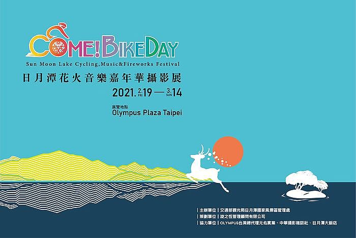 Come BikeDay日月潭花火音樂嘉年華攝影展