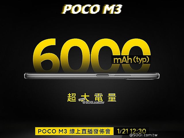 6千大電量手機POCO M3 台灣確定1/21中午線上發表