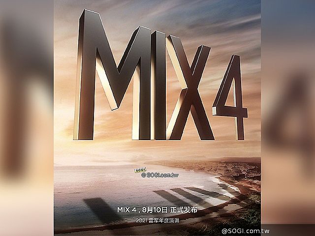 結合螢幕下鏡頭設計！小米MIX 4確定8/10中國發表