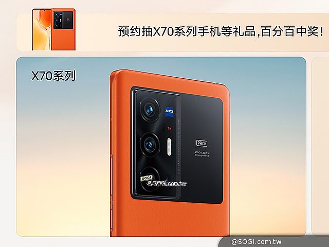再度攜手蔡司！vivo X70系列手機9/9中國發表