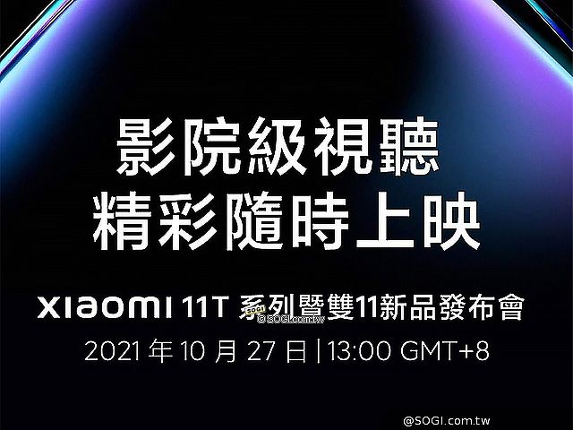 新一代小米手機 Xiaomi 11T與11T Pro台灣10月底發表
