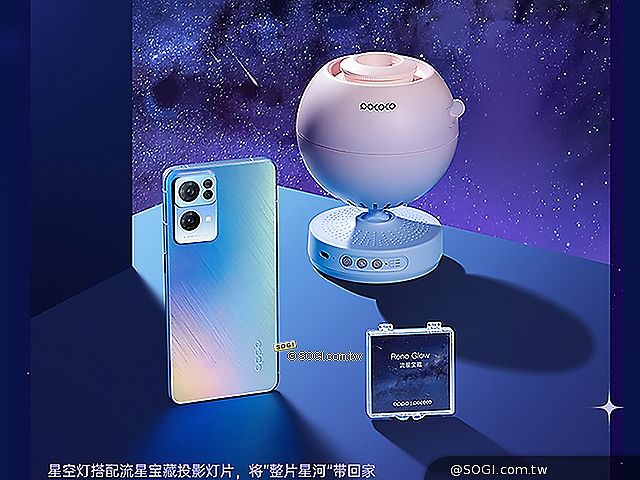 攜手POCOCO星空燈 OPPO推出Reno7流星寶藏配件禮盒