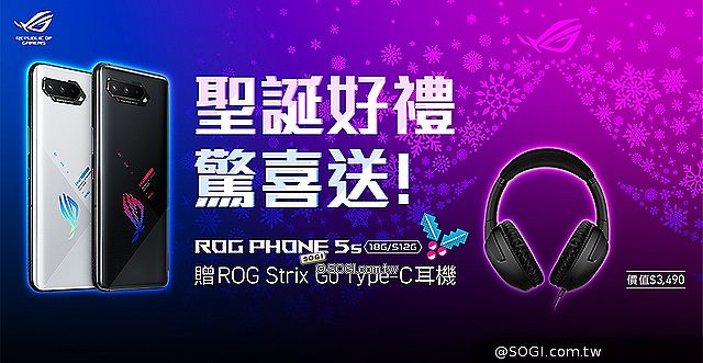 華碩推12月聖誕優惠 ROG Phone 5s 512GB購機送電競耳機