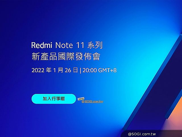 紅米Note 11系列手機國際版1/26線上發表