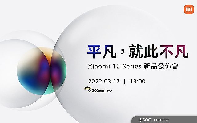 小米新機連發 Xiaomi 12系列旗艦手機台灣3/17發表