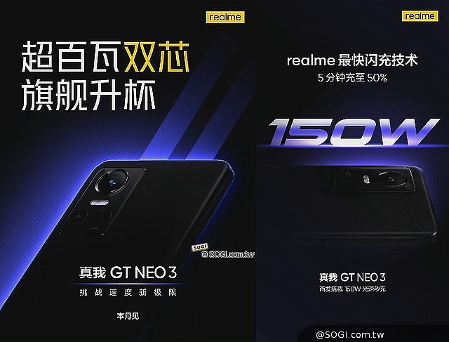 150W搭配雙芯規格 realme GT Neo3將於3月在中國發表