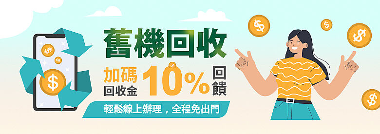 舊機回收
