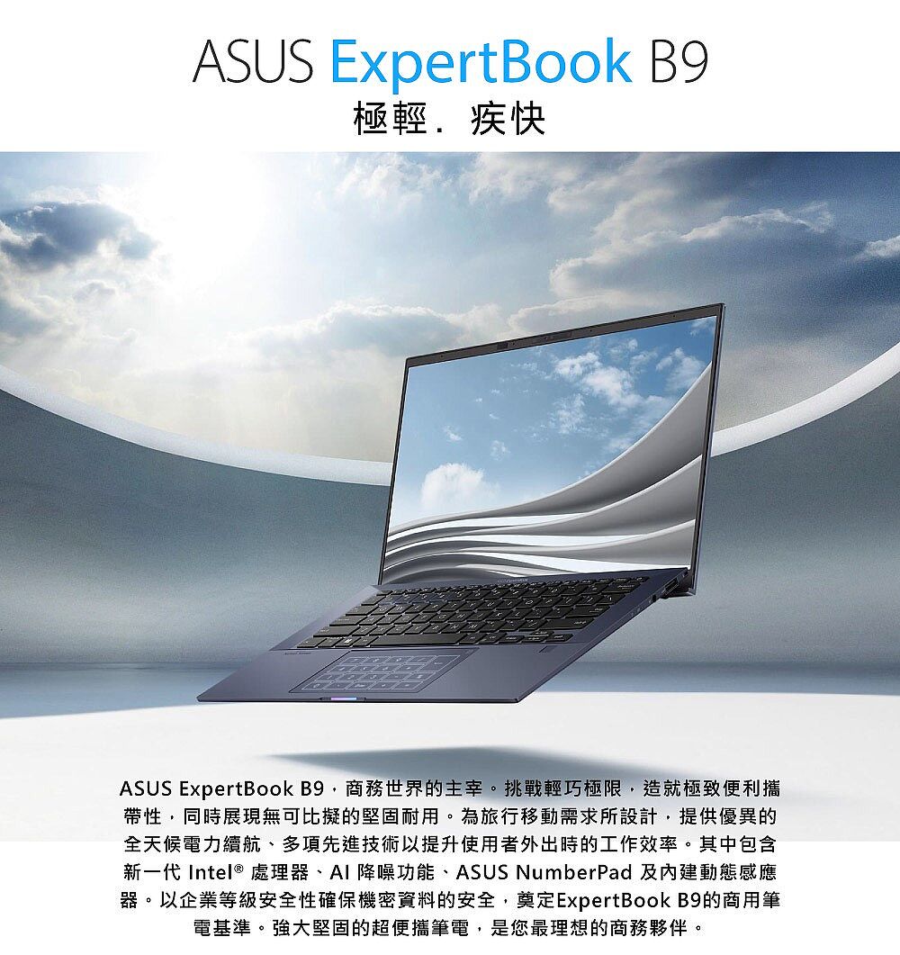 【品味新生活】ASUS ExpertBook B9 B9400CBA-0181A1255U (i7-1255U/32G/2TB PCIe/W11P/FHD/14/3年保固)