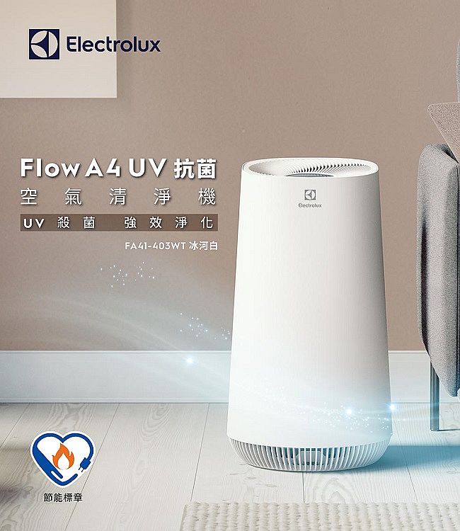 Electrolux 伊萊克斯】Flow A4 UV抗菌空氣清淨機(FA41-403WT冰河白