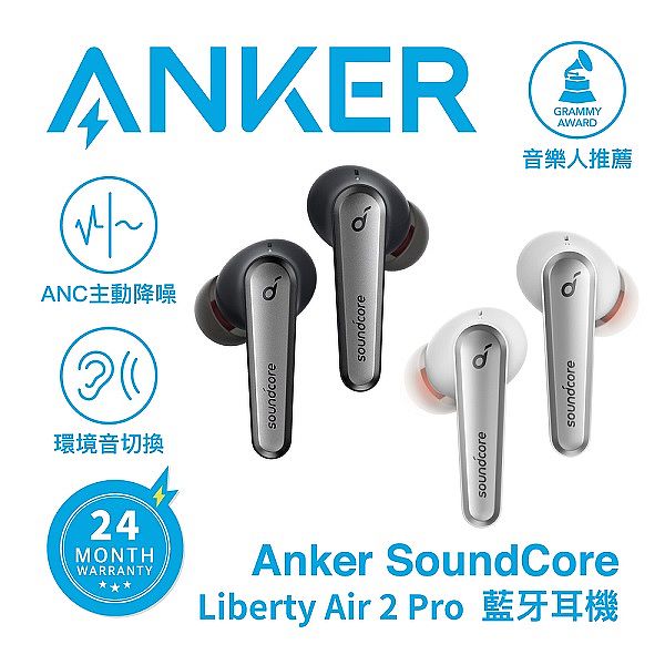 Anker Soundcore Liberty Air 2 Pro 主動降噪真無線藍牙耳機