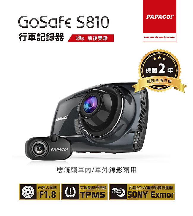 PAPAGO GoSafe S810前後雙鏡頭SONY感光元件行車記錄器+32G+點煙器+擦拭布+手機矽膠立架+防滑置物墊