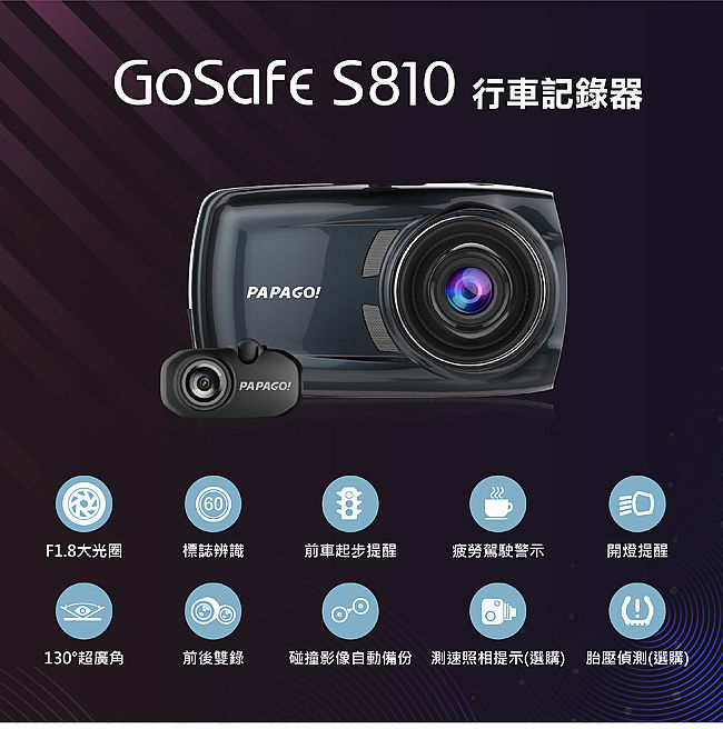 PAPAGO GoSafe S810前後雙鏡頭SONY感光元件行車記錄器+32G+點煙器+擦拭布+手機矽膠立架+防滑置物墊