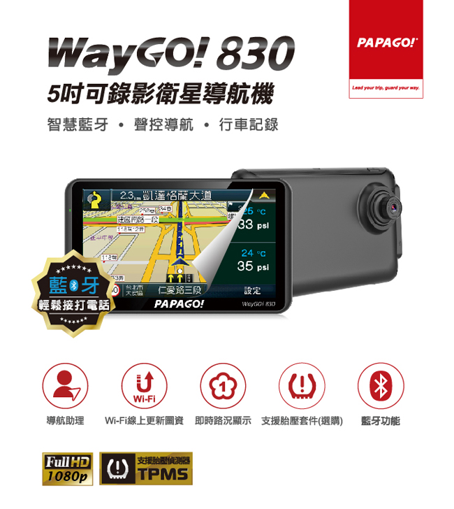 PAPAGO WayGO 830  5吋可錄影衛星導航機+16G+觸控筆+手機矽膠立架+立架貼