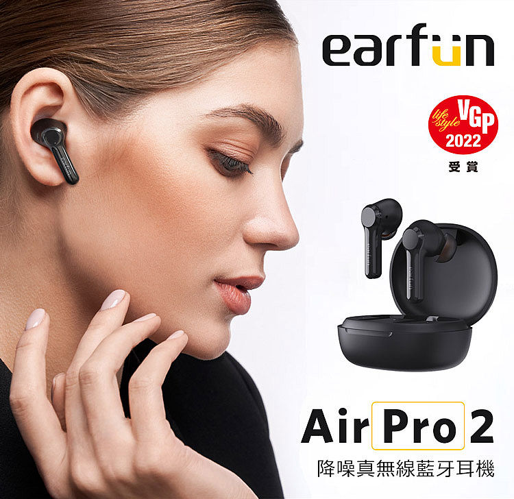 EarFun Air Pro 降噪真無線藍牙耳機-耳機．穿戴．手機配件-myfone購物