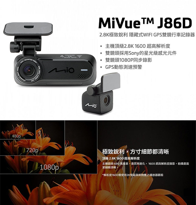 三年保【Mio MiVue J86D】雙鏡頭 SONY感光2.8K超高解析wifi大光圈GPS測速雙預警行車記錄器