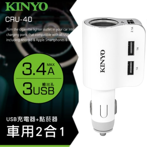 Kinyo 車用2合1 3孔usb充電器 點菸器cru 40 耳機 穿戴 手機配件 Myfone購物