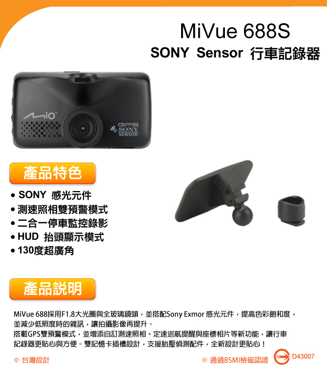 MIO MiVue 688S 大光圈GPS行車記錄器(3M黏貼支架)