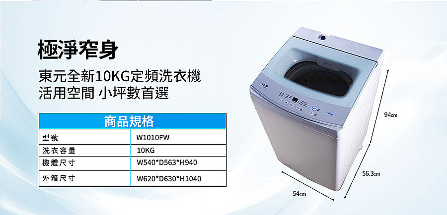 【預購-12/19陸續出貨】TECO 東元10公斤 FUZZY人工智慧定頻單槽洗衣機  W1010FW