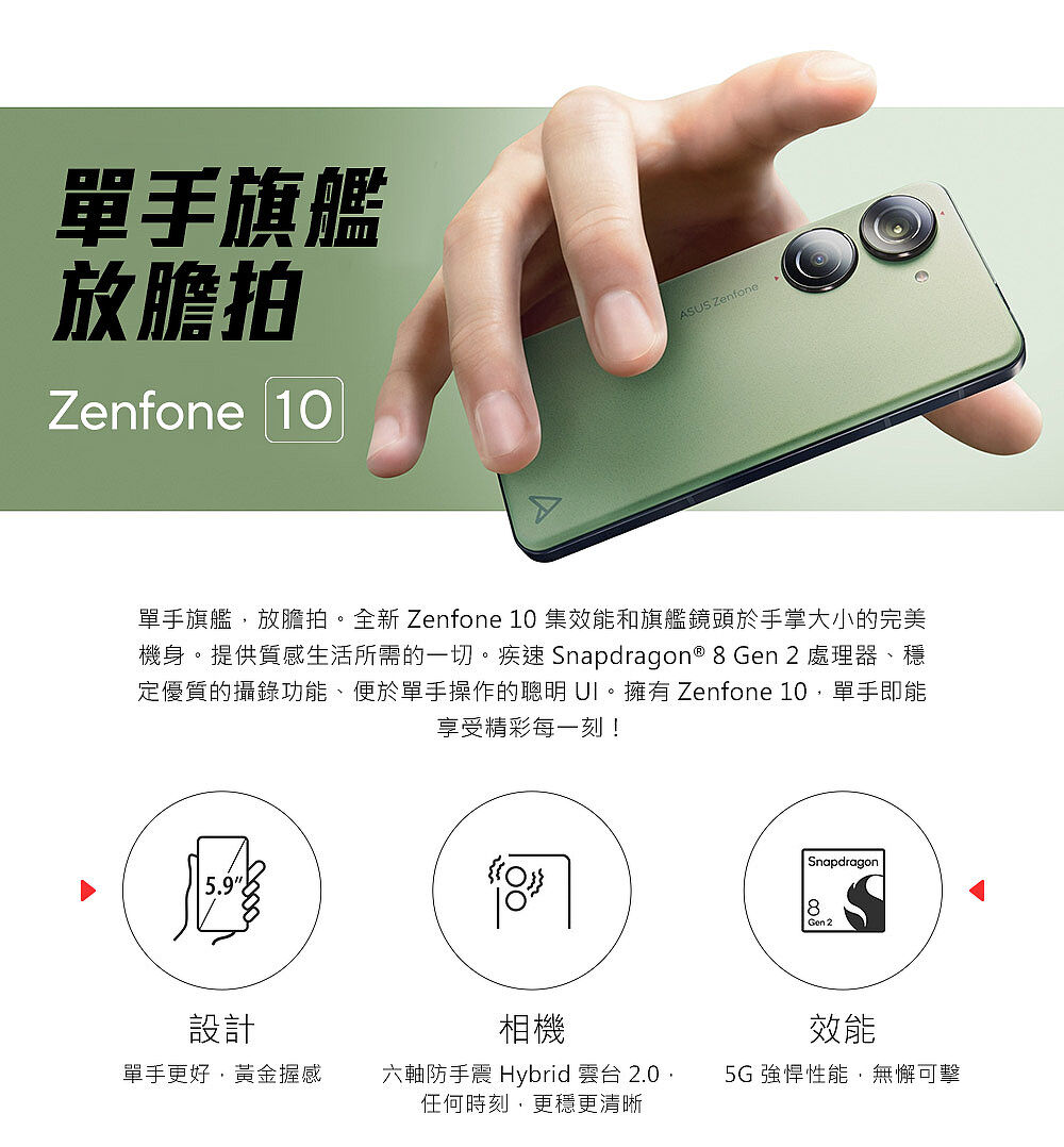 ASUS Zenfone 10 8G/256G 5.9吋雙防5G智慧手機▼加碼Hoda滿版玻保等好禮三重送