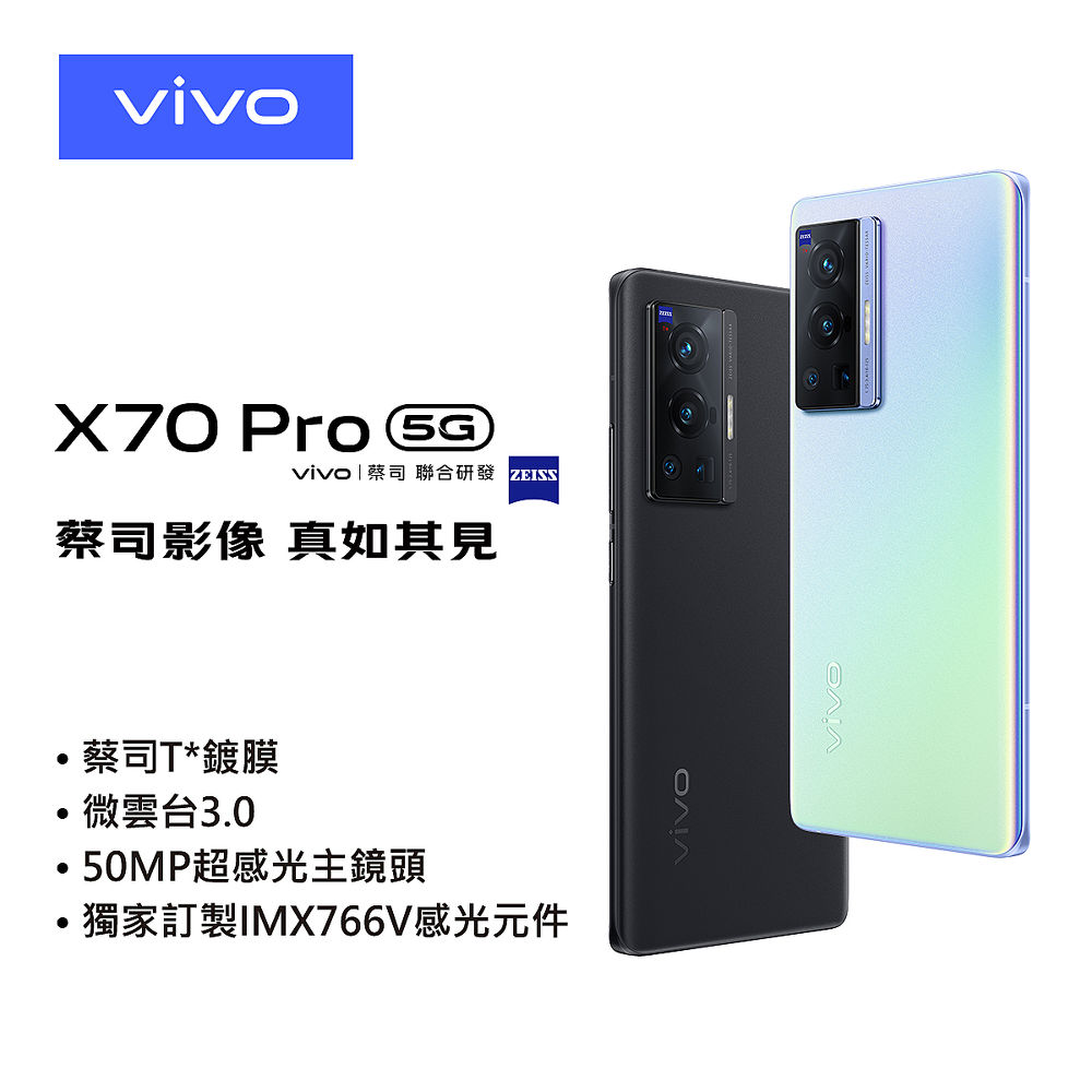 VIVO X70 Pro 微雲台3.0旗鑑5G智慧手機